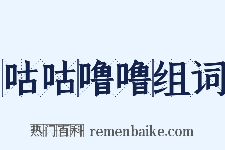 咕咕噜噜组词是什么意思的图片